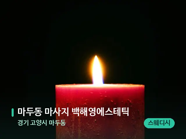 경기 고양시 마두동 마두동 마사지 백해영에스테틱 — 캔들과 수건이 놓인 스파 소품