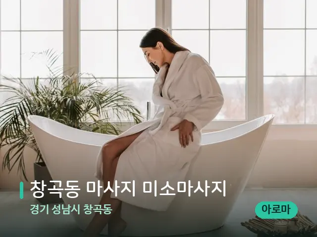 경기 성남시 창곡동 창곡동 마사지 미소마사지 — 데이 스파 인테리어