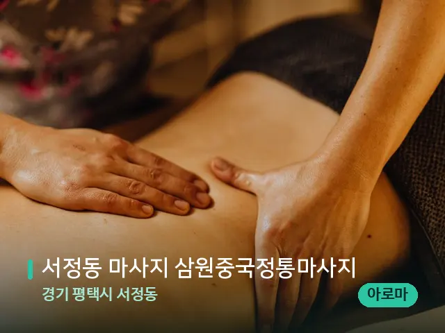 경기 평택시 서정동 서정동 마사지 삼원중국정통마사지 — 마사지 관리를 받는 장면