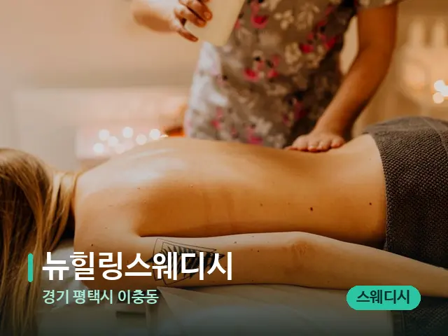 경기 평택시 이충동 뉴힐링스웨디시 — 마사지 관리를 받는 장면