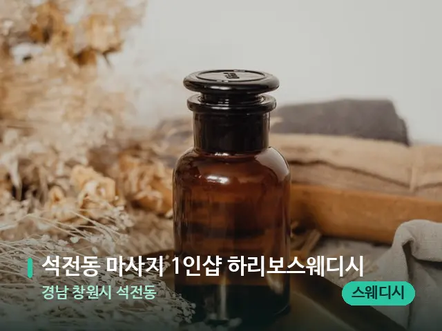 경남 창원시 석전동 석전동 마사지 1인샵 하리보스웨디시 — 마사지 오일과 도구