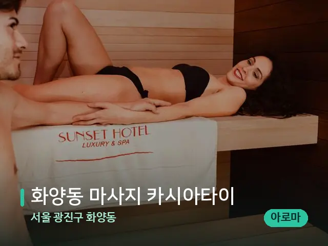 서울 광진구 화양동 화양동 마사지 카시아타이 — 스파 마사지 베드