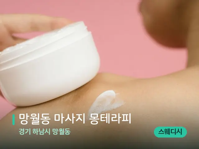경기 하남시 망월동 망월동 마사지 몽테라피 — 어깨·목 관리 장면