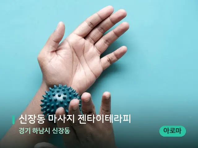 경기 하남시 신장동 신장동 마사지 젠타이테라피 — 어깨·목 관리 장면