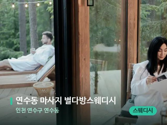 인천 연수구 연수동 연수동 마사지 별다방스웨디시 — 스파 관리실 내부