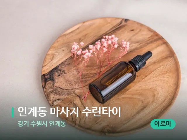 경기 수원시 인계동 인계동 마사지 수린타이 — 아로마 오일을 쓰는 관리 장면