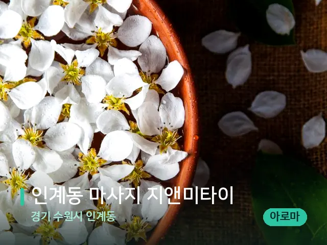 경기 수원시 인계동 인계동 마사지 지앤미타이 — 아로마 오일을 쓰는 관리 장면
