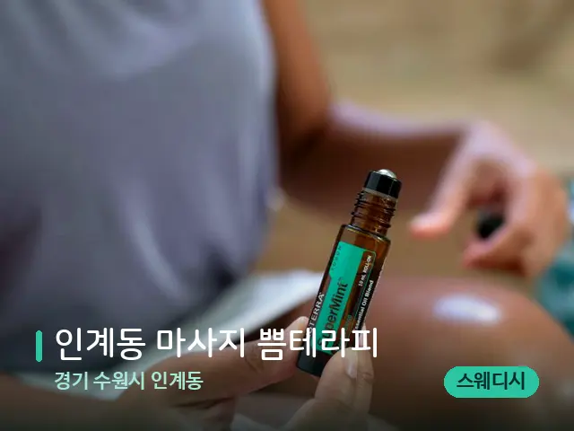 경기 수원시 인계동 인계동 마사지 쁨테라피 — 아로마 오일을 쓰는 관리 장면