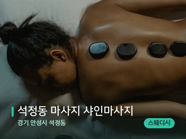 경기 안성시 석정동 석정동 마사지 샤인마사지 — 마사지 관리를 받는 장면