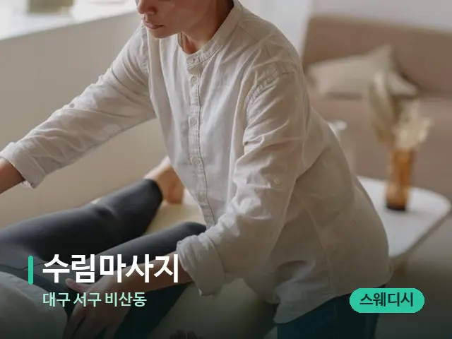 대구 서구 비산동 수림마사지 — 마사지 관리를 받는 장면
