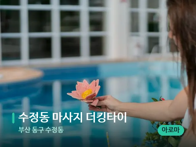 부산 동구 수정동 수정동 마사지 더킹타이 — 웰니스 스파 공간