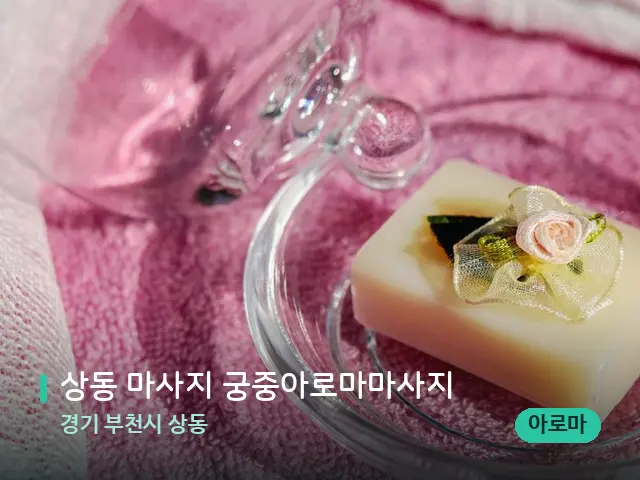 경기 부천시 상동 상동 마사지 궁중아로마마사지 — 캔들과 수건이 놓인 스파 소품