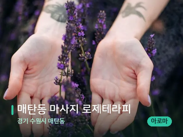 경기 수원시 매탄동 매탄동 마사지 로제테라피 — 아로마 오일을 쓰는 관리 장면