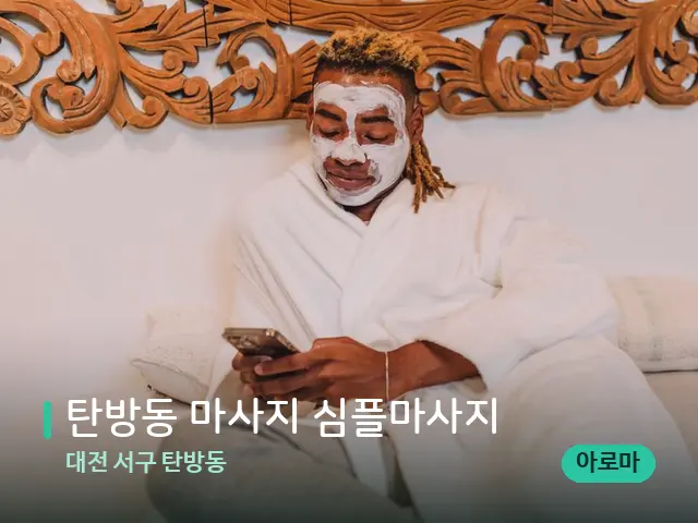 대전 서구 탄방동 탄방동 마사지 심플마사지 — 스파 마사지 베드