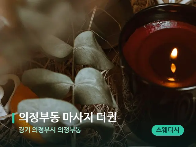 경기 의정부시 의정부동 의정부동 마사지 더퀸 — 캔들과 수건이 놓인 스파 소품