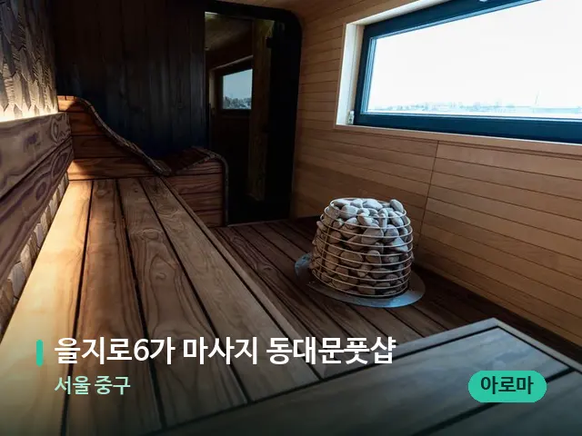 서울 중구 을지로6가 마사지 동대문풋샵 — 웰니스 스파 공간