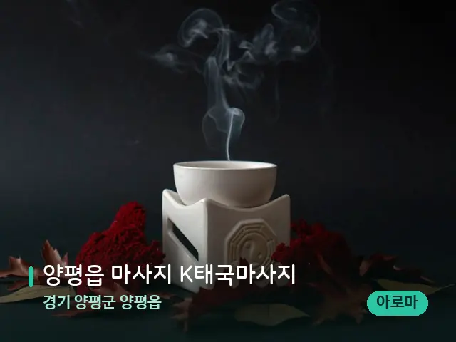 경기 양평군 양평읍 양평읍 마사지 K태국마사지 — 아로마 오일을 쓰는 관리 장면