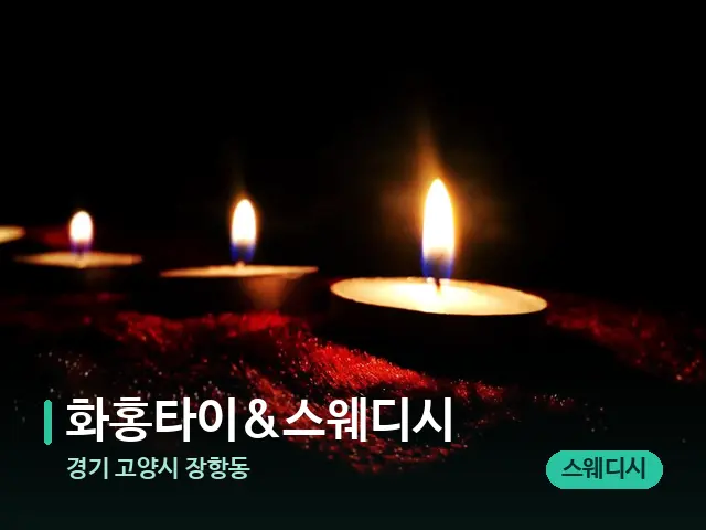 경기 고양시 장항동 화홍타이&스웨디시 — 캔들과 수건이 놓인 스파 소품