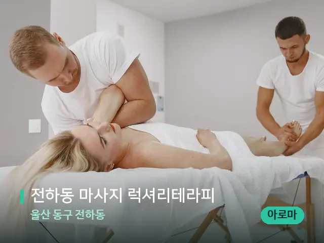 울산 동구 전하동 전하동 마사지 럭셔리테라피 — 마사지 관리를 받는 장면