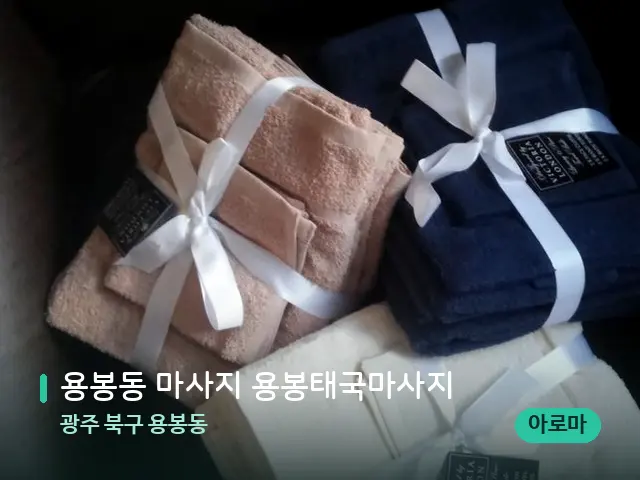 광주 북구 용봉동 용봉동 마사지 용봉태국마사지 — 캔들과 수건이 놓인 스파 소품