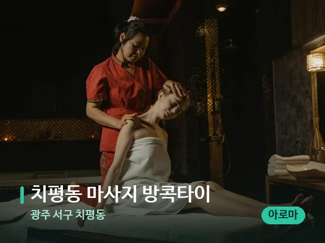 광주 서구 치평동 치평동 마사지 방콕타이 — 마사지 관리를 받는 장면