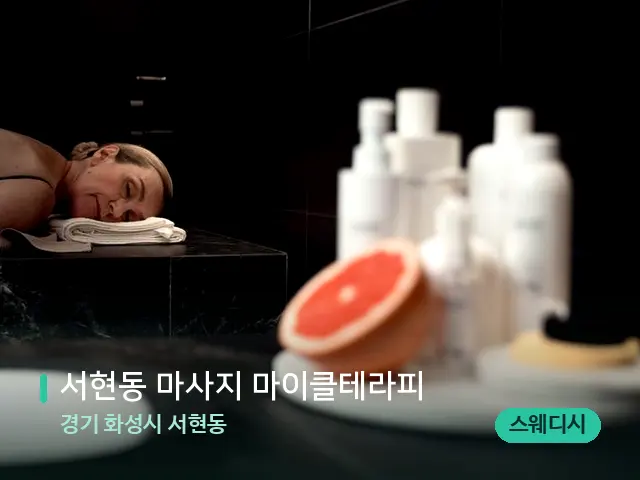 경기 화성시 서현동 서현동 마사지 마이클테라피 — 스파 관리실 내부
