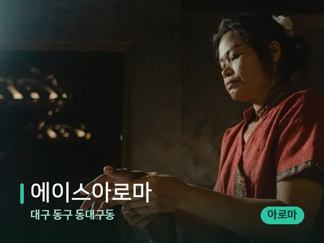 대구 동구 동대구동 에이스아로마 — 마사지 관리를 받는 장면