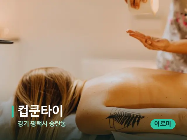 경기 평택시 송탄동 컵쿤타이 — 마사지 관리를 받는 장면