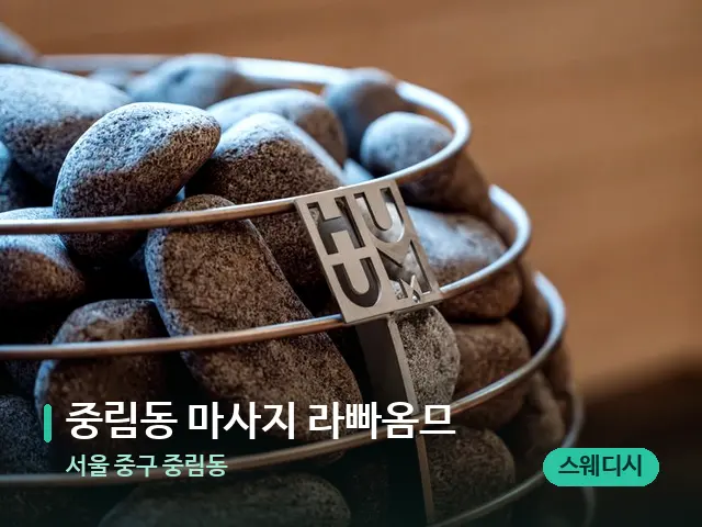 서울 중구 중림동 중림동 마사지 라빠옴므 — 웰니스 스파 공간