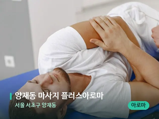 서울 서초구 양재동 양재동 마사지 플러스아로마 — 어깨·목 관리 장면