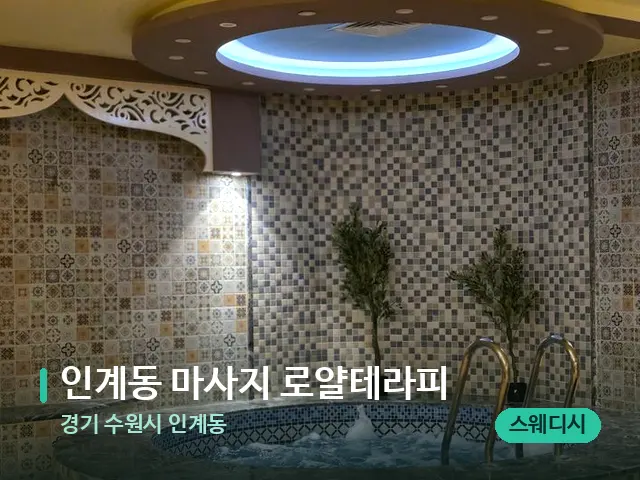 경기 수원시 인계동 인계동 마사지 로얄테라피 — 아로마 오일을 쓰는 관리 장면