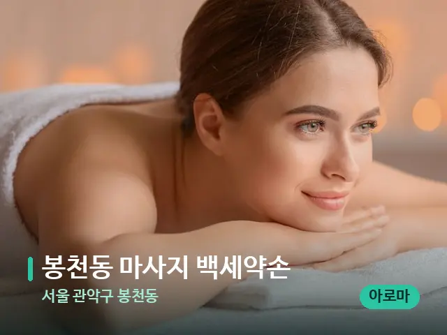 서울 관악구 봉천동 봉천동 마사지 백세약손 — 마사지 관리를 받는 장면