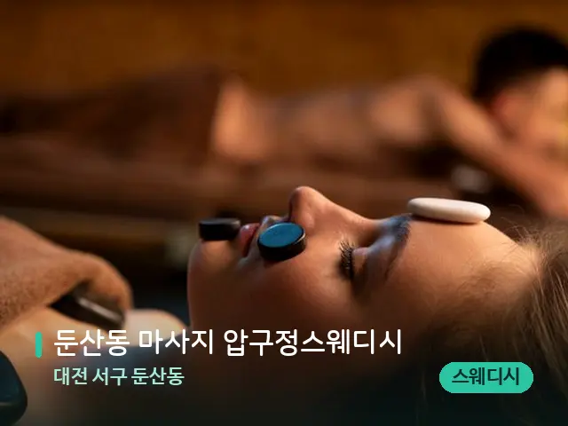 대전 서구 둔산동 둔산동 마사지 압구정스웨디시 — 스파 마사지 베드