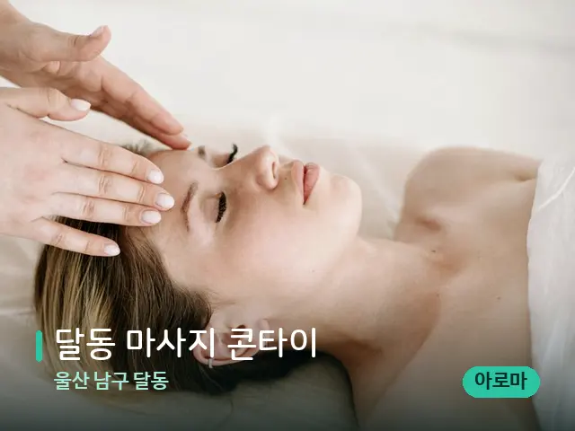 울산 남구 달동 달동 마사지 콘타이 — 스웨디시 오일 마사지 장면