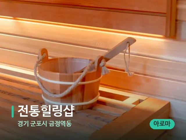 경기 군포시 금정역동 전통힐링샵 — 데이 스파 인테리어