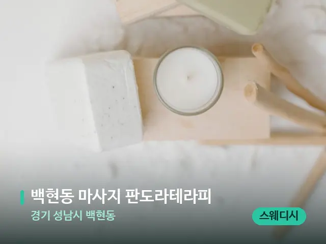 경기 성남시 백현동 백현동 마사지 판도라테라피 — 데이 스파 인테리어