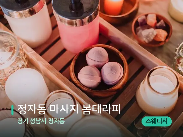 경기 성남시 정자동 정자동 마사지 봄테라피 — 데이 스파 인테리어
