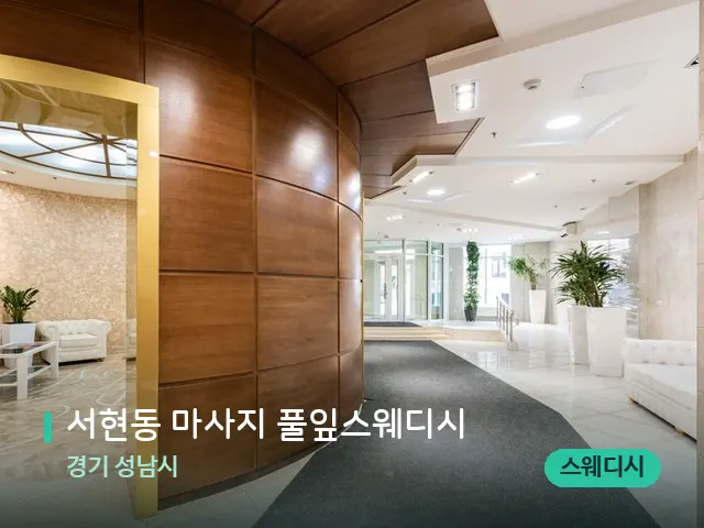 경기 성남시 서현동 마사지 풀잎스웨디시 — 데이 스파 인테리어