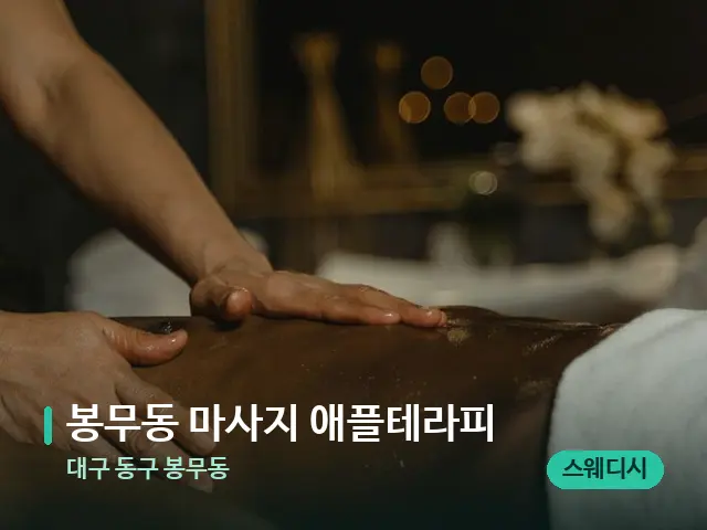 대구 동구 봉무동 봉무동 마사지 애플테라피 — 마사지 관리를 받는 장면