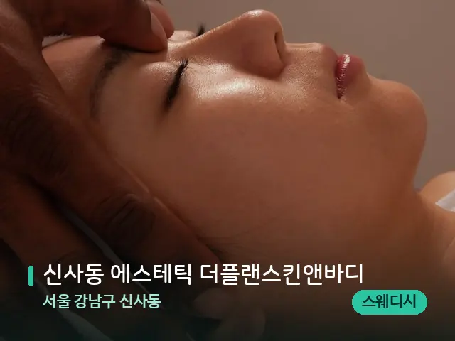서울 강남구 신사동 신사동 에스테틱 더플랜스킨앤바디 — 마사지 관리를 받는 장면