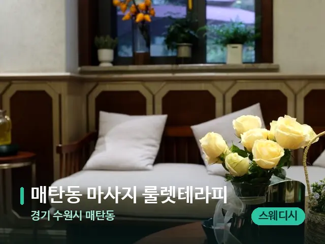 경기 수원시 매탄동 매탄동 마사지 룰렛테라피 — 아로마 오일을 쓰는 관리 장면