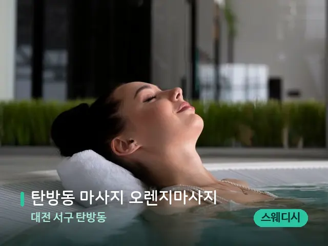 대전 서구 탄방동 탄방동 마사지 오렌지마사지 — 스파 마사지 베드