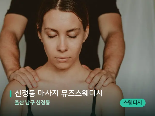 울산 남구 신정동 신정동 마사지 뮤즈스웨디시 — 스웨디시 오일 마사지 장면
