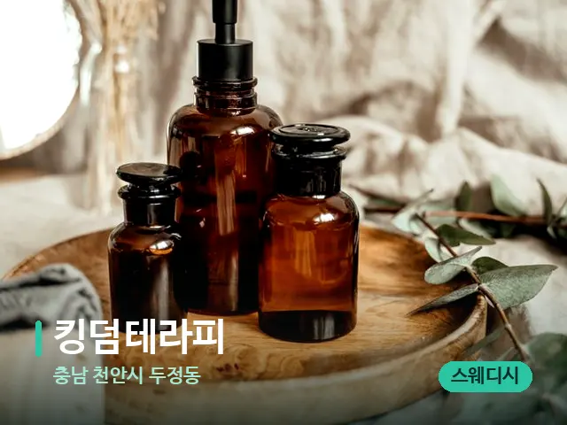 충남 천안시 두정동 킹덤테라피 — 마사지 오일과 도구