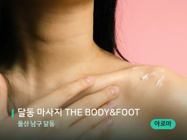울산 남구 달동 달동 마사지 THE BODY&FOOT — 스웨디시 오일 마사지 장면