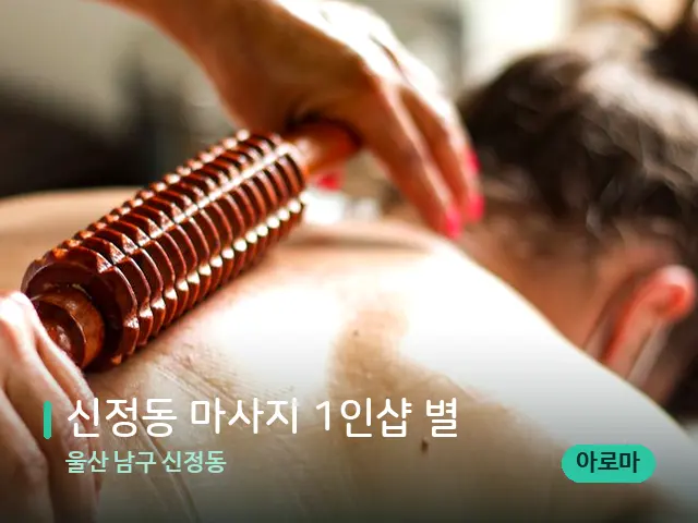 울산 남구 신정동 신정동 마사지 1인샵 별 — 스웨디시 오일 마사지 장면