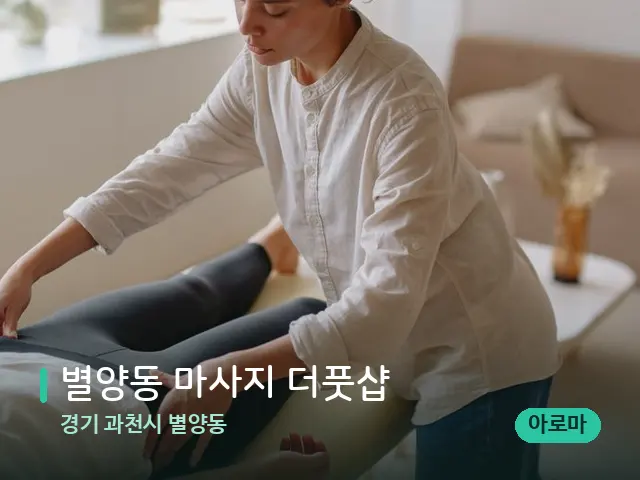 경기 과천시 별양동 별양동 마사지 더풋샵 — 마사지 관리를 받는 장면