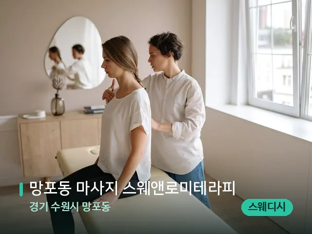 경기 수원시 망포동 망포동 마사지 스웨앤로미테라피 — 등·허리 관리 장면
