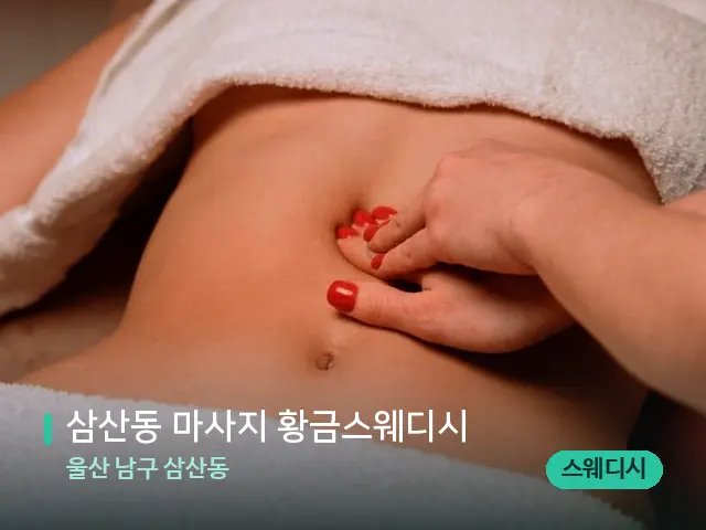 울산 남구 삼산동 삼산동 마사지 황금스웨디시 — 스웨디시 오일 마사지 장면