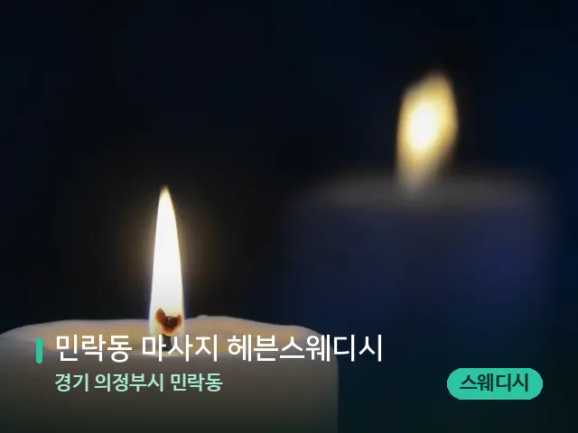 경기 의정부시 민락동 민락동 마사지 헤븐스웨디시 — 캔들과 수건이 놓인 스파 소품
